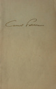 Nuvele (editia princeps, 1956) Nuvele (editia princeps, 1956)